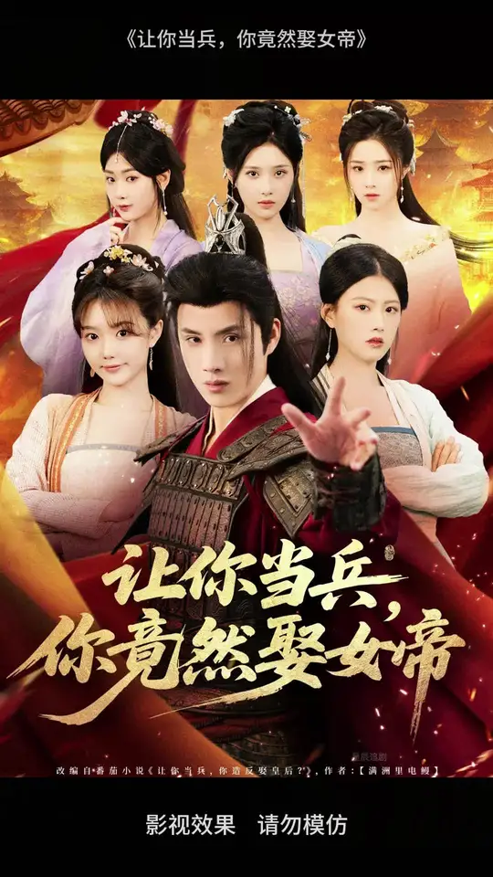 <em>让</em>你当兵你竟然娶女帝